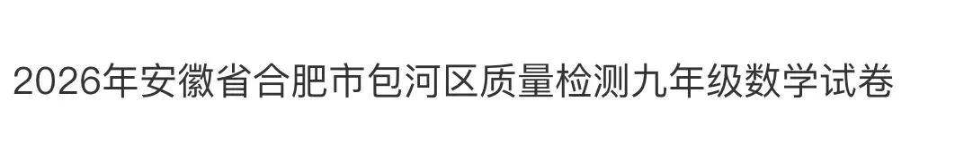 名校真题2026.4.1 第98张 名校真题2026.4.1 第98张