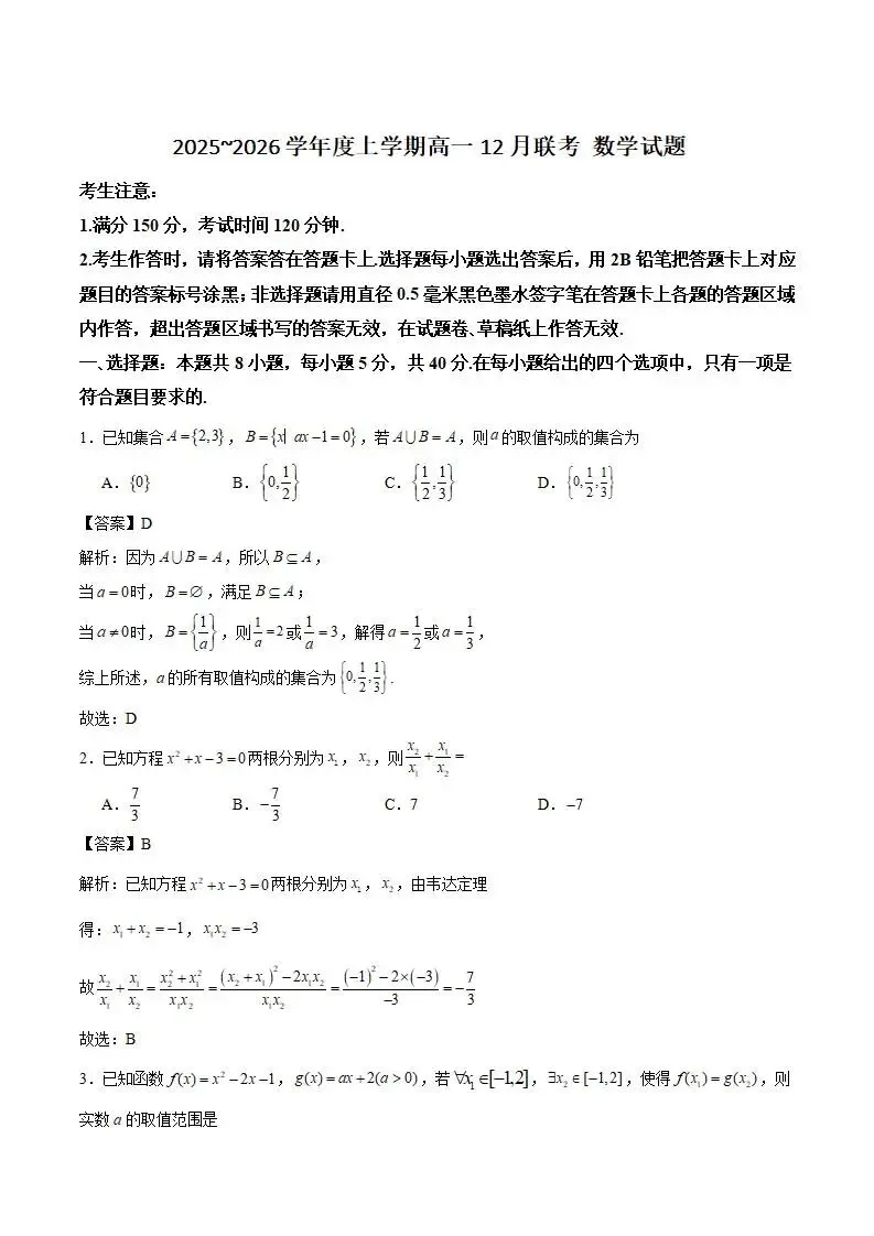 《高中试卷》辽宁省部分重点高中2025-2026学年高一上学期12月联考数学试卷(含答案) 第2张