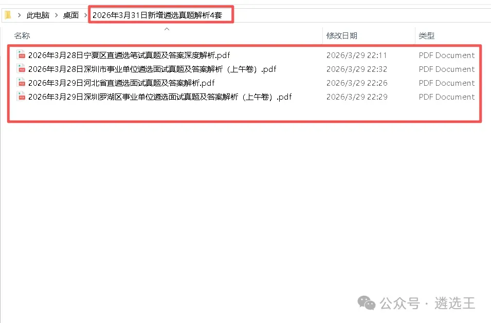 2026年3月31日新增遴选真题解析4套 第1张