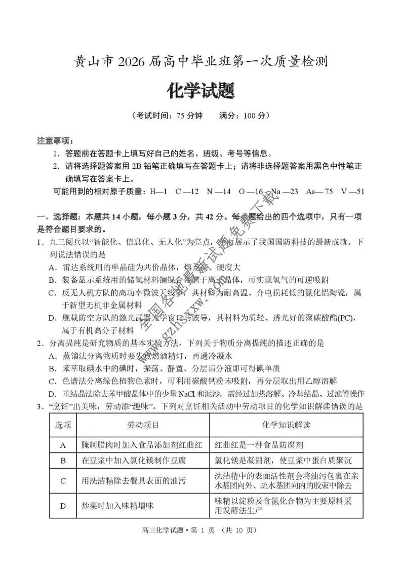 《高中试卷》安徽省黄山市2026届高三上学期第一次质量检测化学(含答案) 第2张