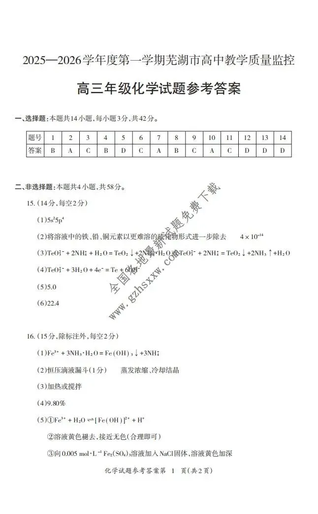 《高中试卷》安徽省芜湖市2026届高三上学期教学质量监控(一模)化学(含答案) 第6张
