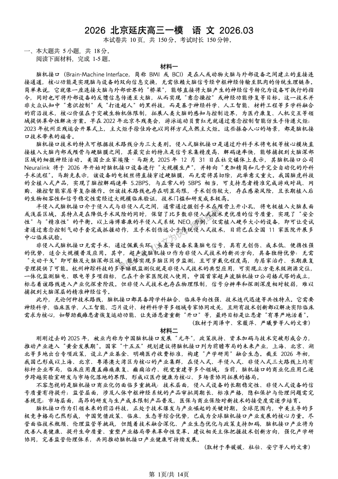 延庆高三一模语文试卷及答案2026 第1张