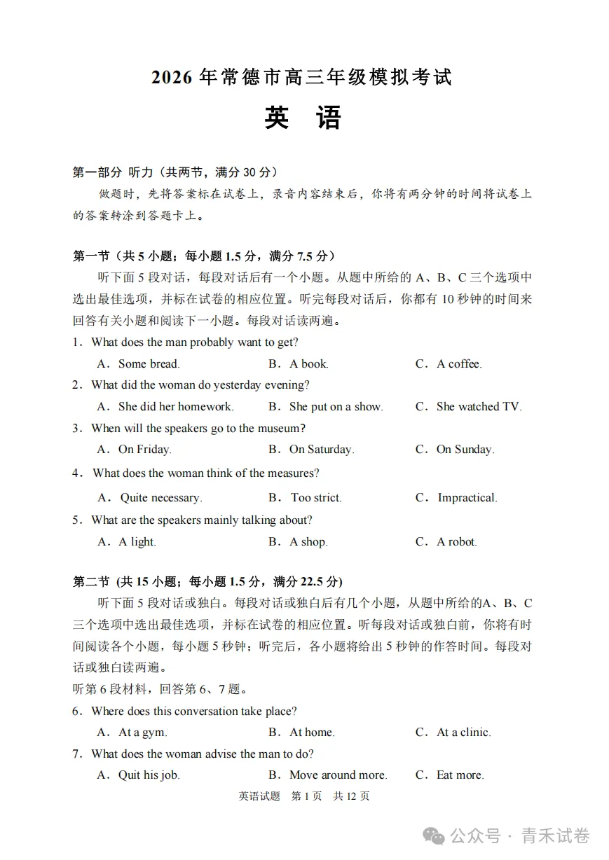 湖南省常德市2026届高三年级3月模拟试卷及答案 第9张 湖南省常德市2026届高三年级3月模拟试卷及答案 第9张