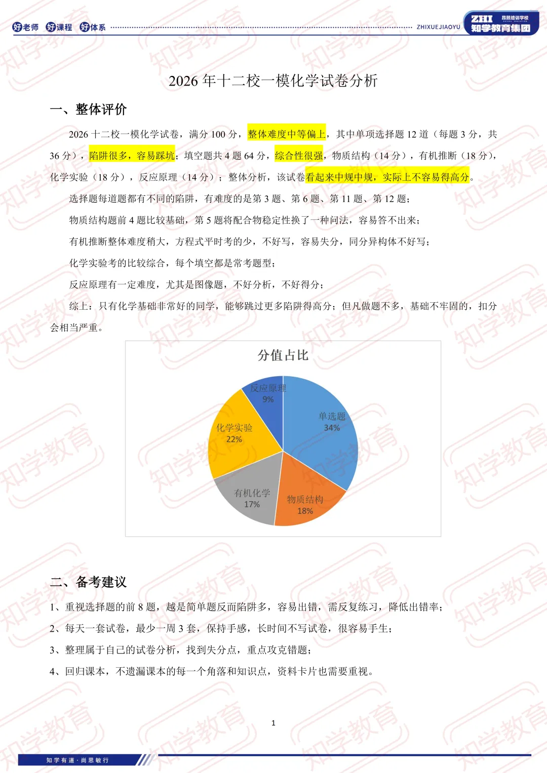 天津十二校联考9科全!十二校一模化学试卷分析!河北区/南开区高考一模答案更新! 第7张