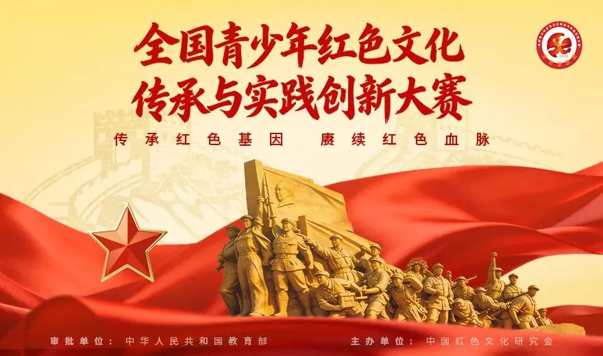 【附真题】【白名单赛事】全国青少年红色文化传承与实践创新大赛讲好中国故事(市赛)答题开启,附官方赛事可免费领取! 第1张 【附真题】【白名单赛事】全国青少年红色文化传承与实践创新大赛讲好中国故事(市赛)答题开启,附官方赛事可免费领取! 第1张