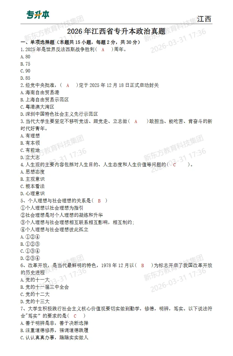 26江西专升本考试落幕|公共课真题(回忆版)速领! 第20张