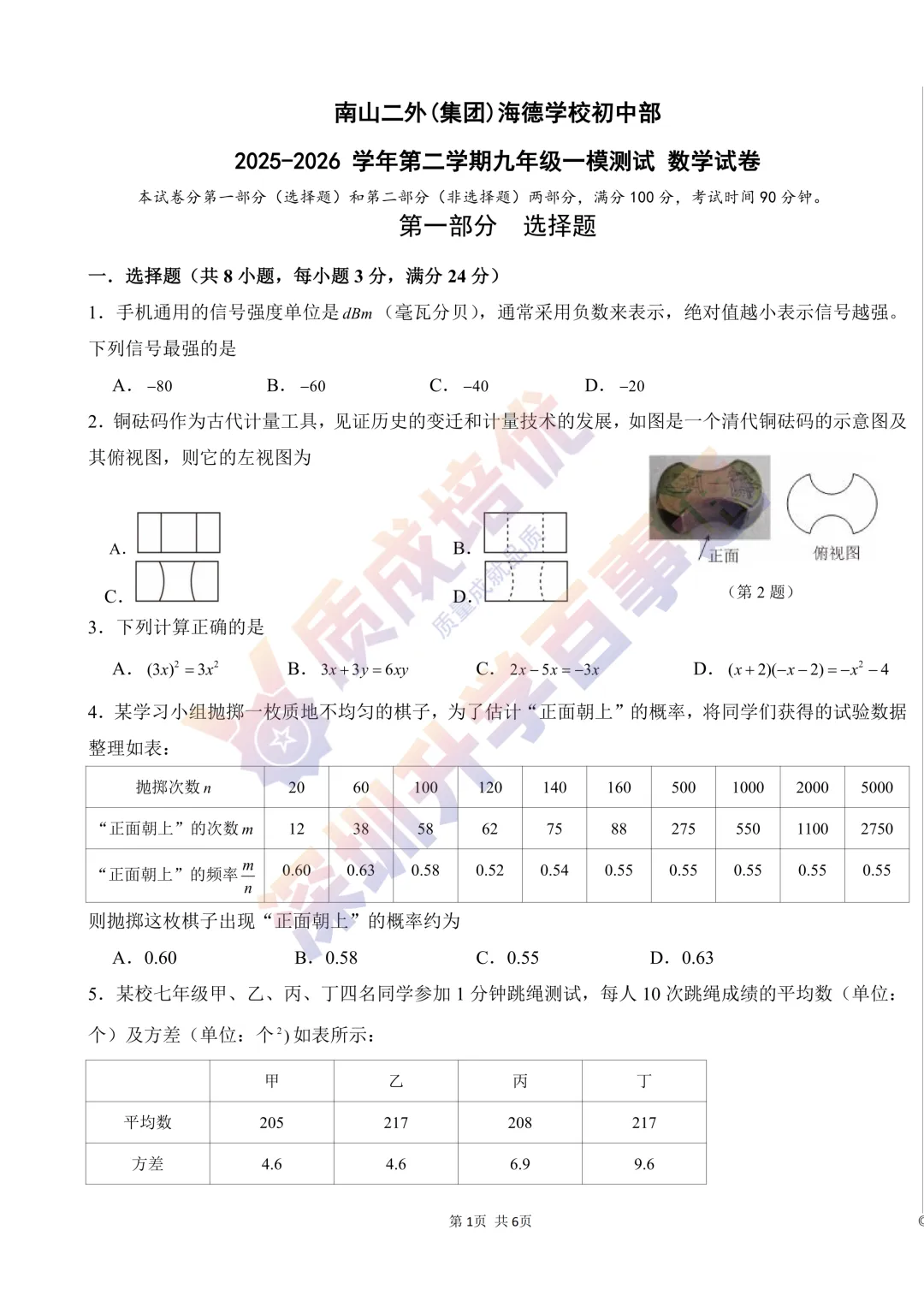 2026南二外初三一模数学真题解析 第1张