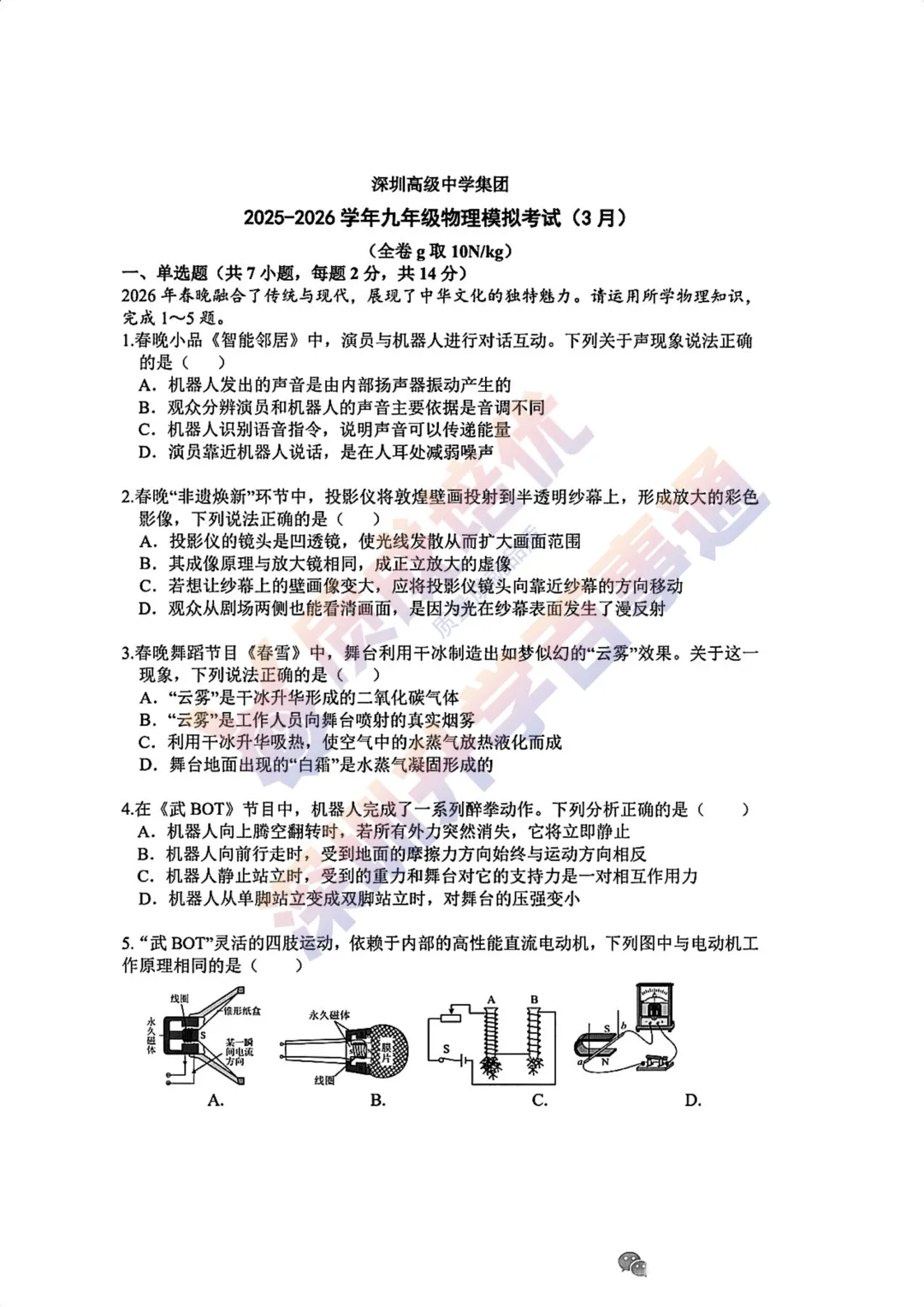 2026深高级初三一模物理真题解析 第1张