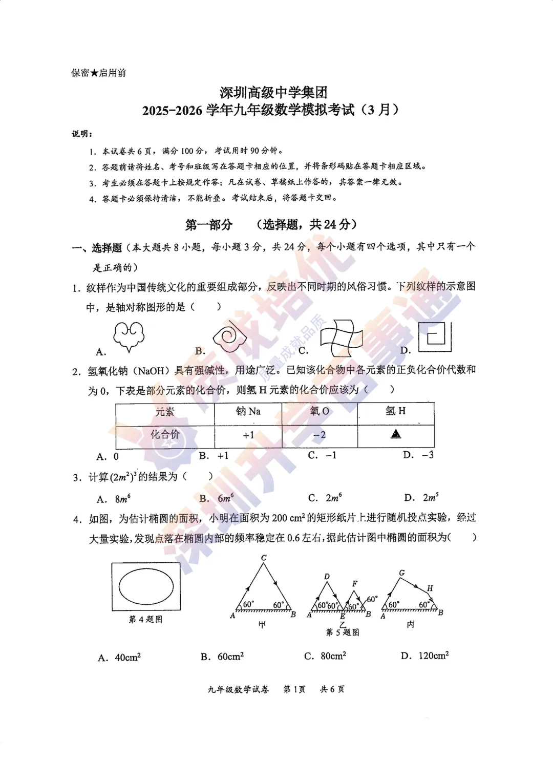 2026深高级初三一模数学真题解析 第1张