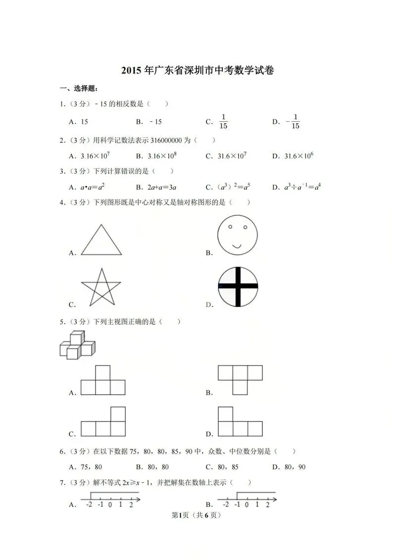 2015年深圳中考真题数学试卷 第1张