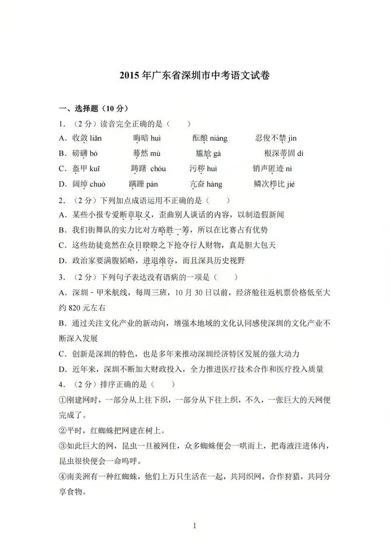 2015年深圳中考真题语文试卷 第1张