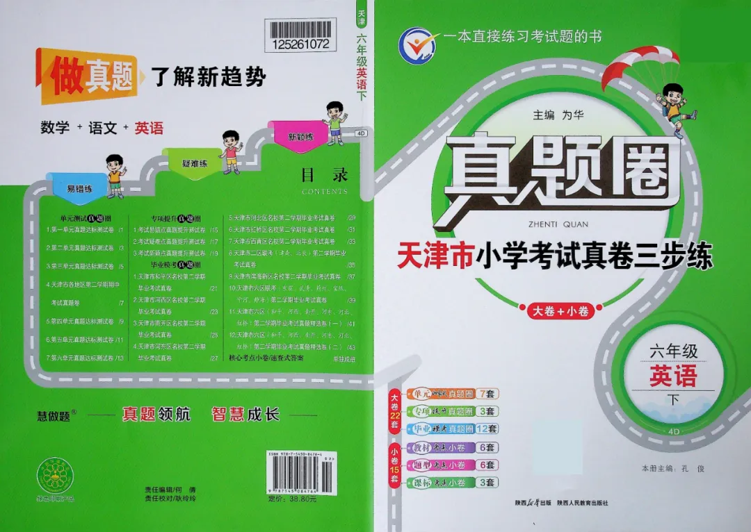 更新!天津真题圈六下英语专项单元卷【含答案】免费下载 第2张