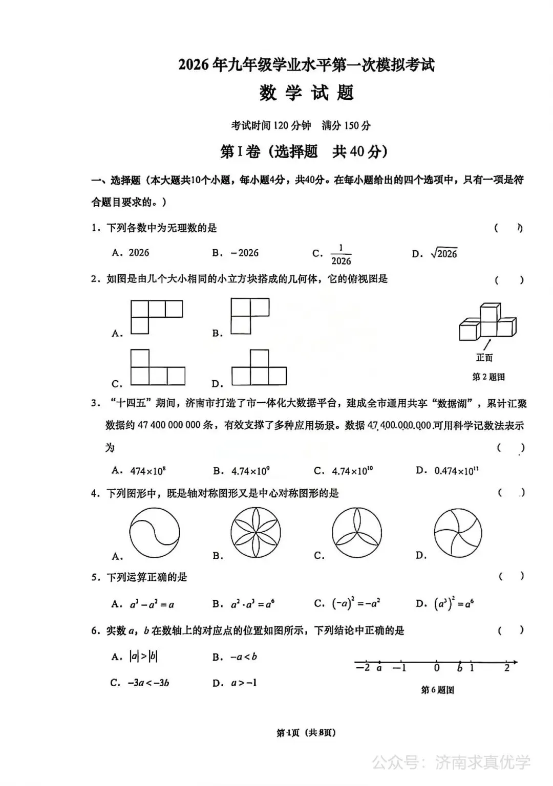【模拟】2026年历下中考第一次模拟考试数学试卷 第1张