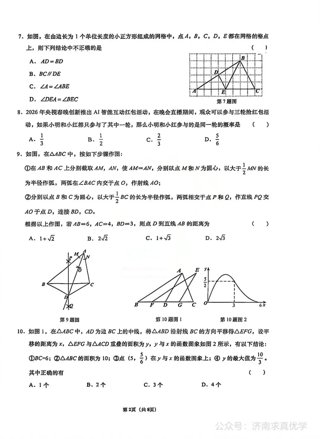 【模拟】2026年历下中考第一次模拟考试数学试卷 第2张