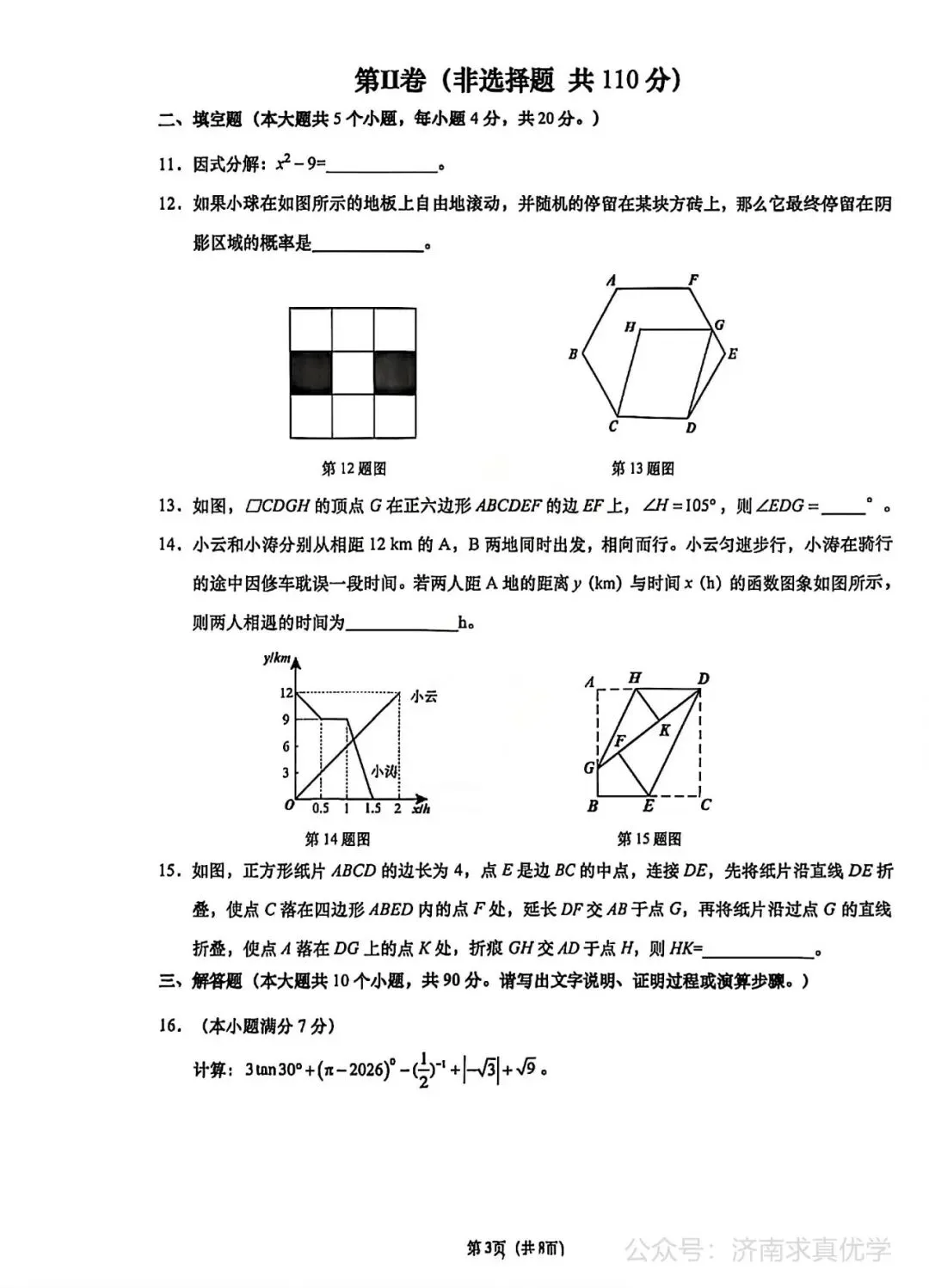 【模拟】2026年历下中考第一次模拟考试数学试卷 第3张