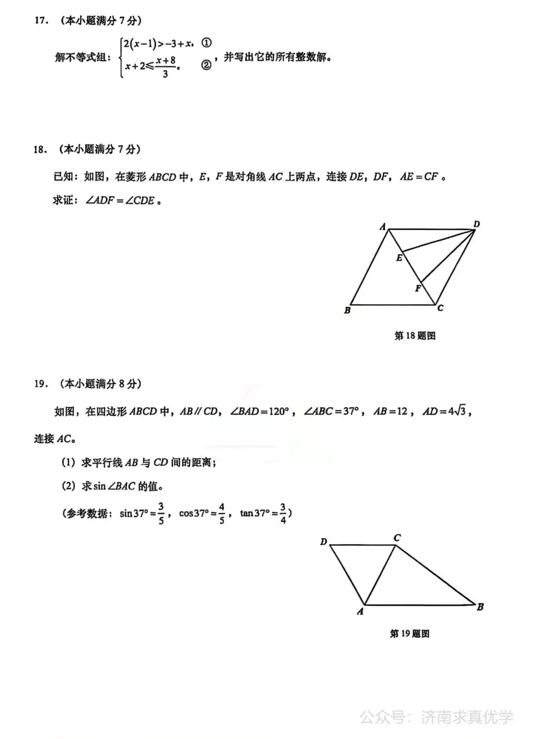 【模拟】2026年历下中考第一次模拟考试数学试卷 第4张