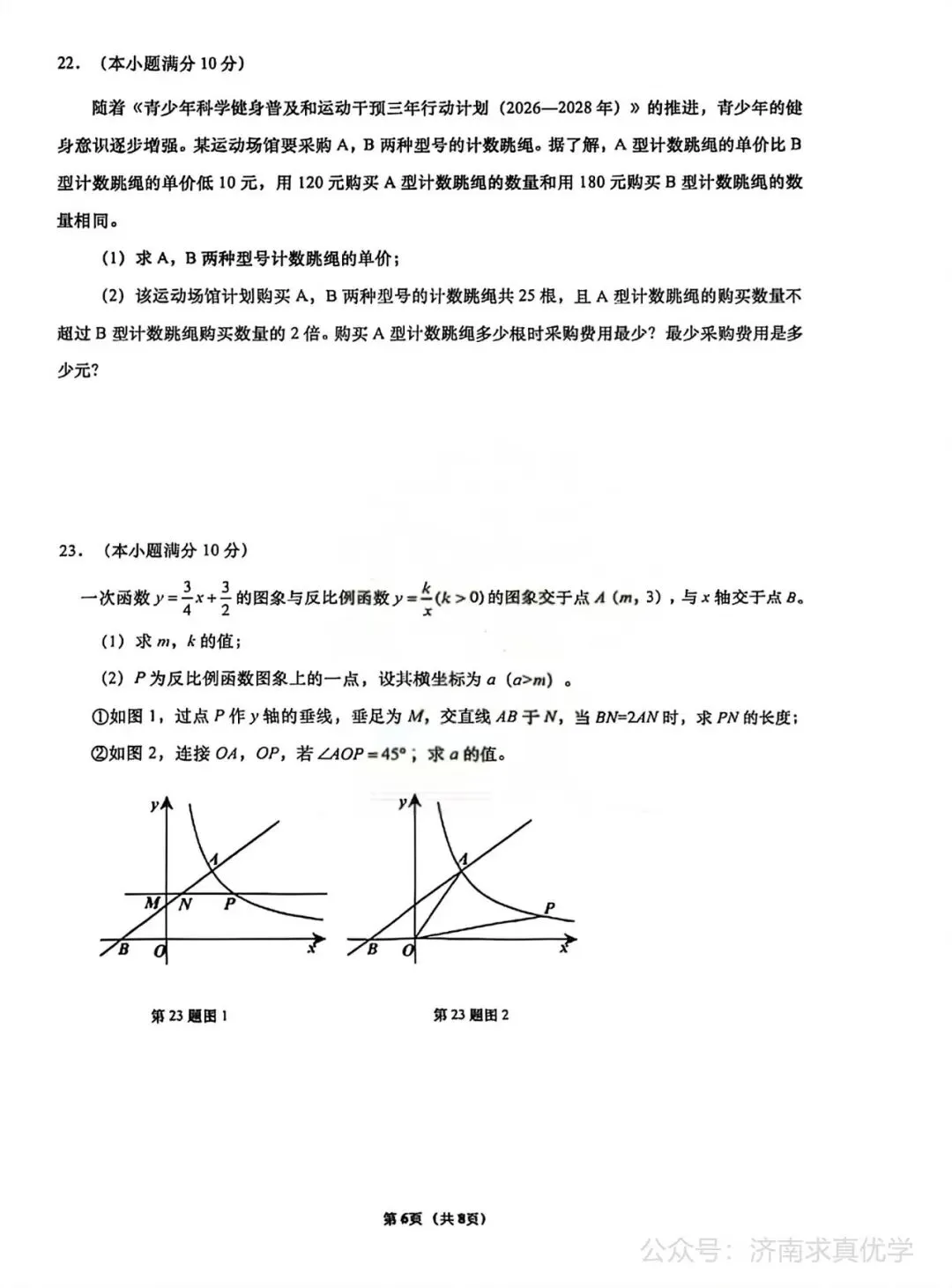 【模拟】2026年历下中考第一次模拟考试数学试卷 第6张
