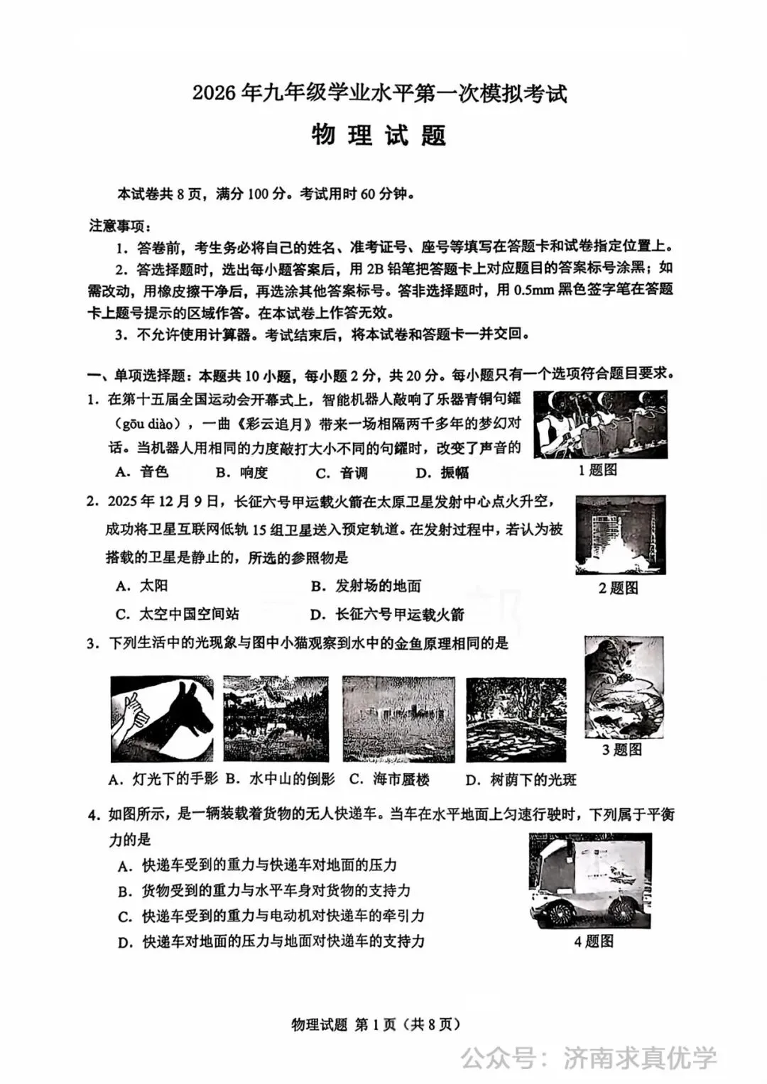 【模拟】2026年历下中考第一次模拟考试物理试卷 第1张