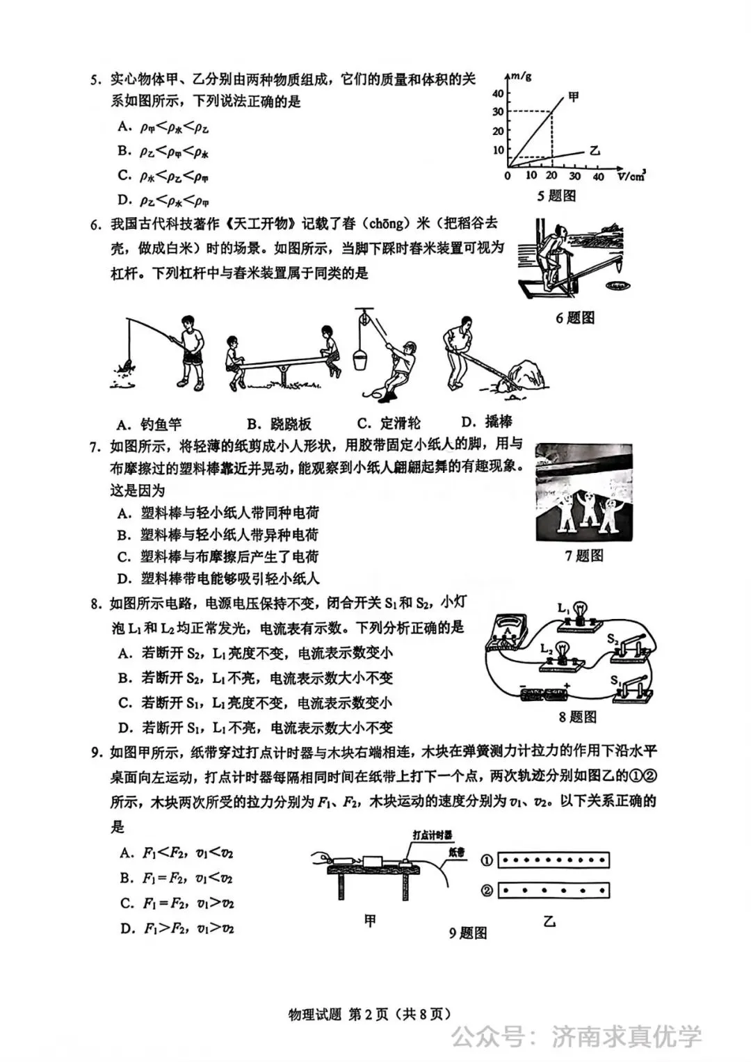 【模拟】2026年历下中考第一次模拟考试物理试卷 第2张