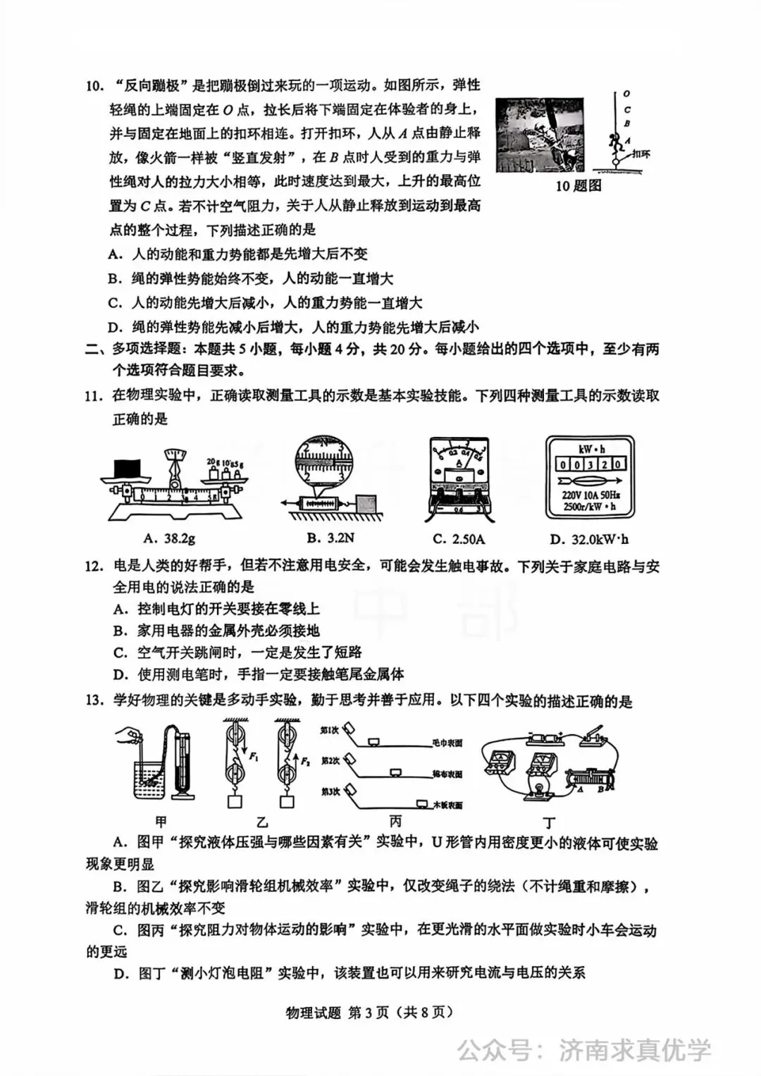 【模拟】2026年历下中考第一次模拟考试物理试卷 第3张