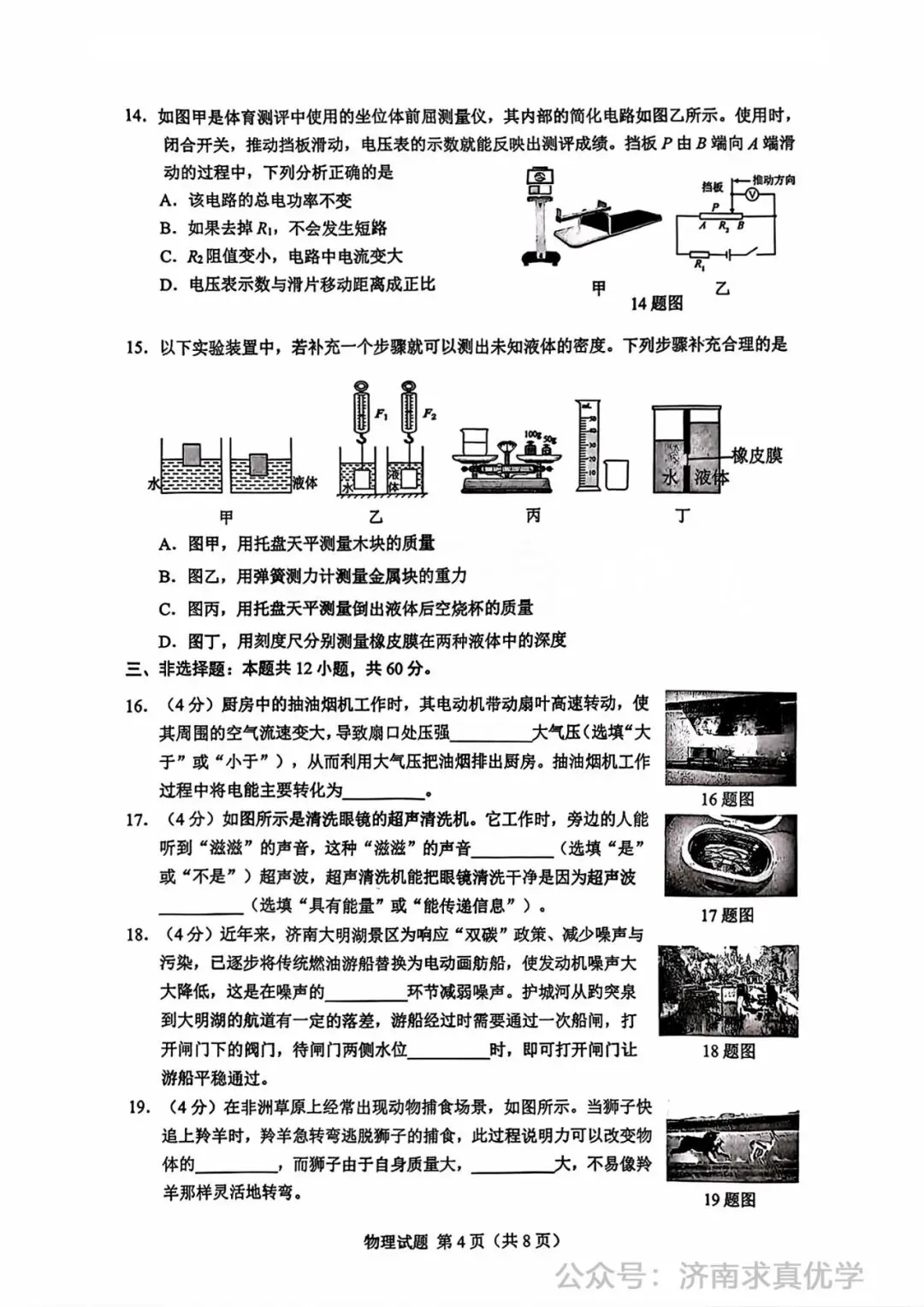 【模拟】2026年历下中考第一次模拟考试物理试卷 第4张