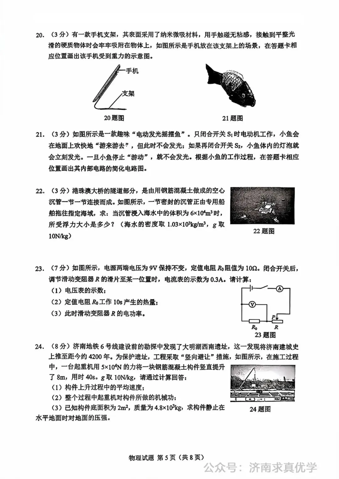 【模拟】2026年历下中考第一次模拟考试物理试卷 第5张
