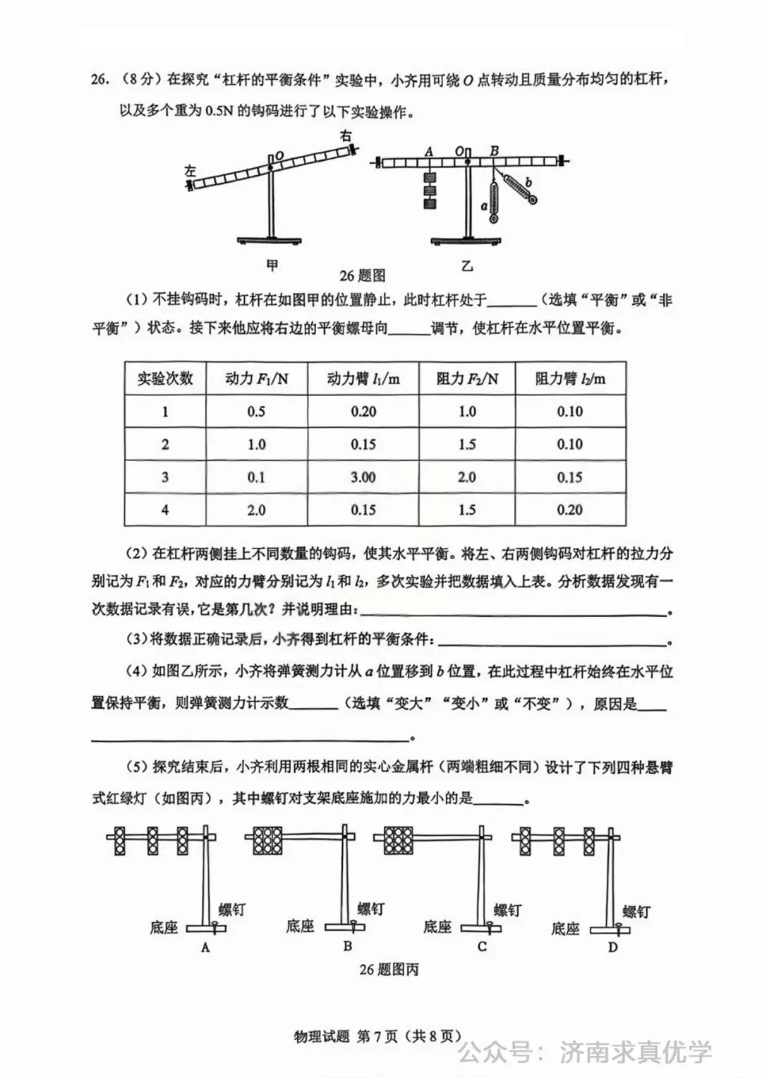 【模拟】2026年历下中考第一次模拟考试物理试卷 第7张