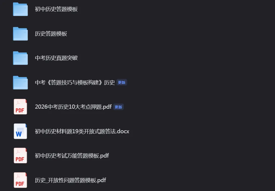 【中考历史会员】2026中考历史冲刺宝典资料 第2张