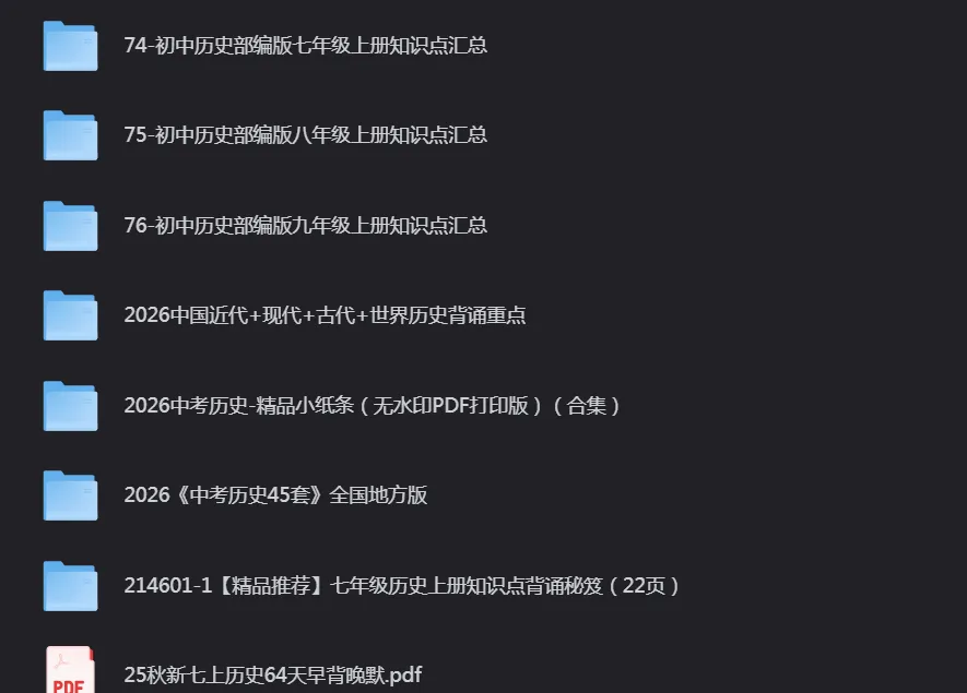 【中考历史会员】2026中考历史冲刺宝典资料 第3张