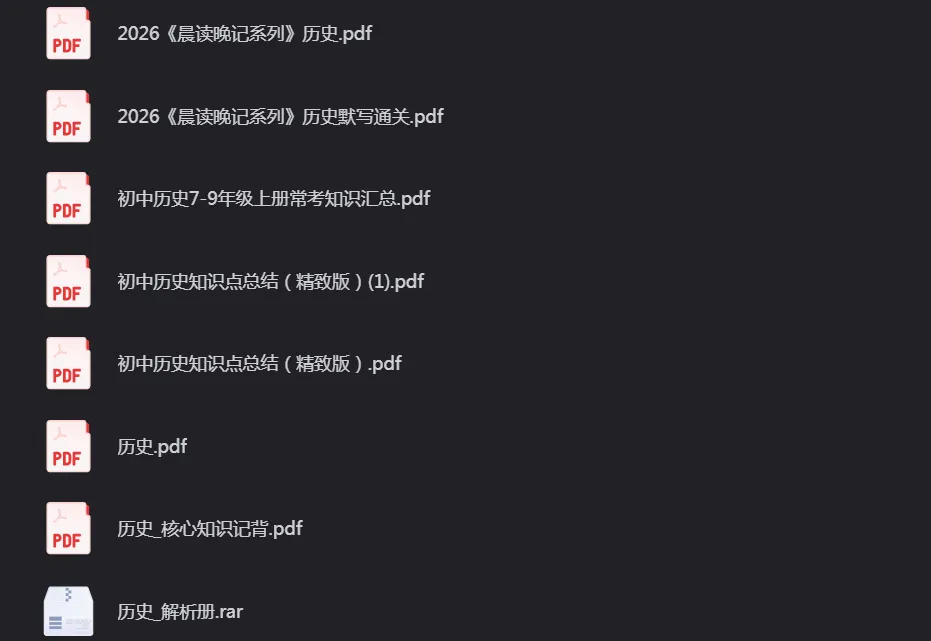 【中考历史会员】2026中考历史冲刺宝典资料 第4张