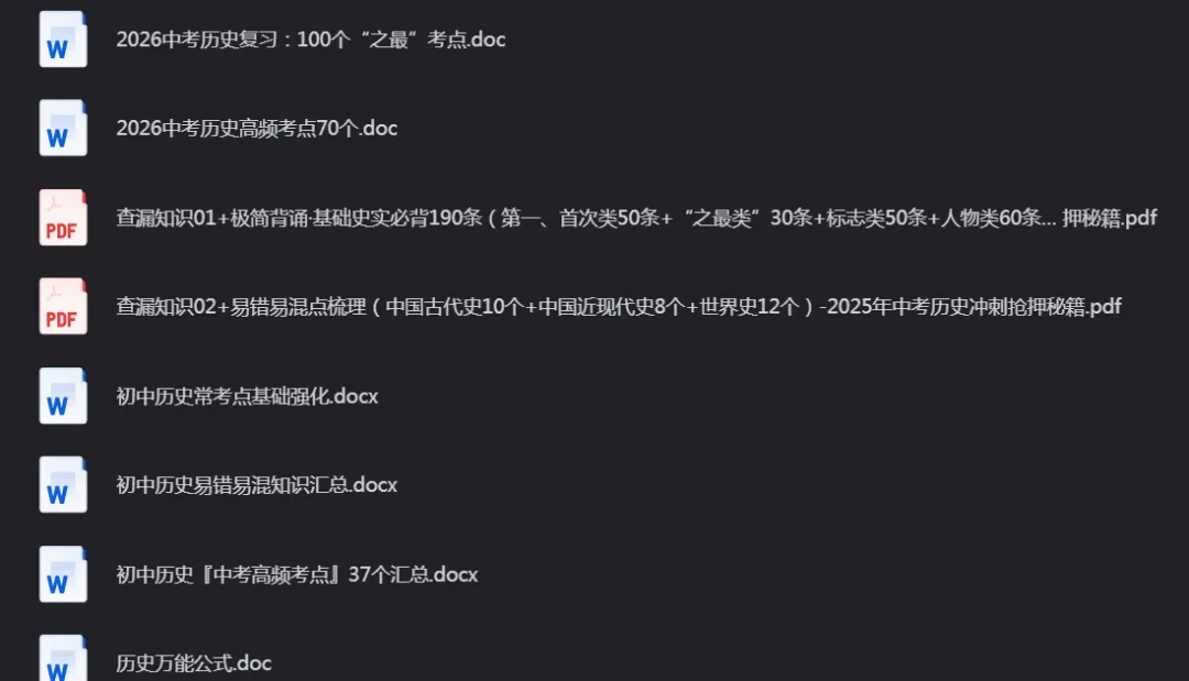 【中考历史会员】2026中考历史冲刺宝典资料 第5张