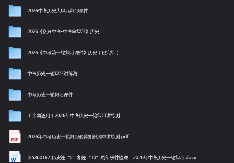 【中考历史会员】2026中考历史冲刺宝典资料 第7张