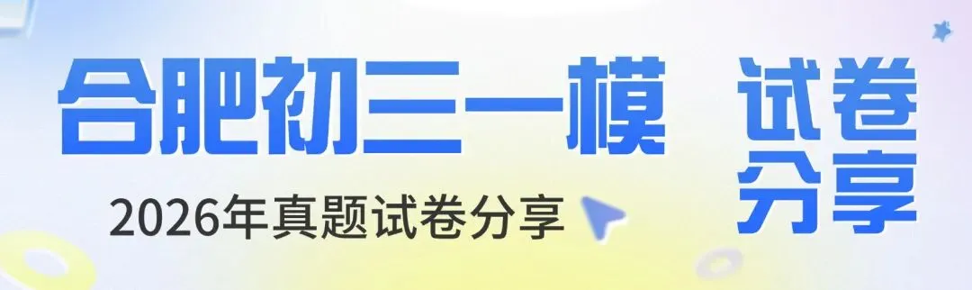 【最新真题及答案解析】包河区2026九年级一模试卷 第15张 【最新真题及答案解析】包河区2026九年级一模试卷 第15张