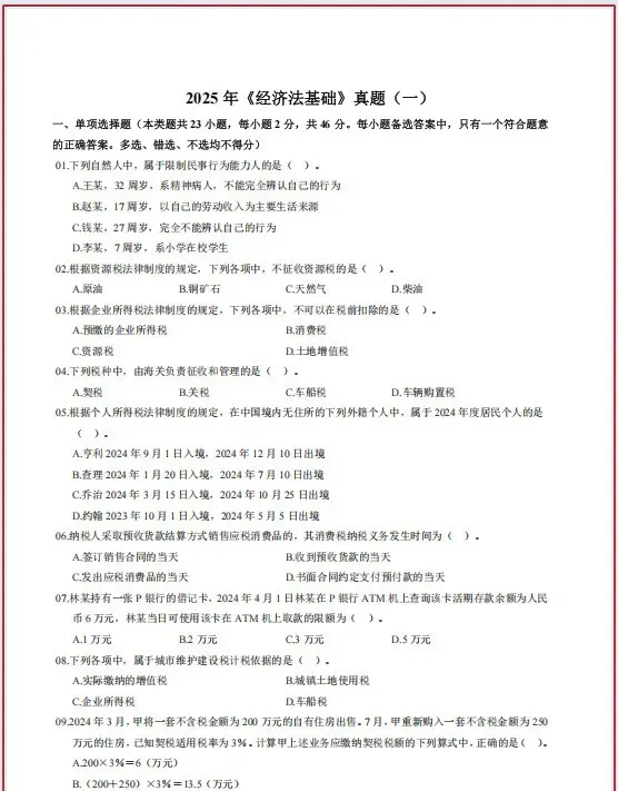 2026初级会计真题(带答案解析)来了!附2026年初级会计密卷(两科全) 第5张