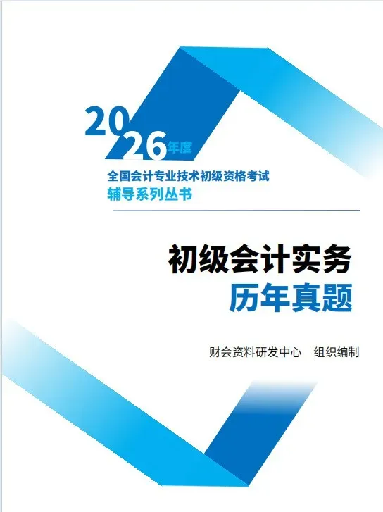 2026初级会计真题(带答案解析)来了!附2026年初级会计密卷(两科全) 第7张