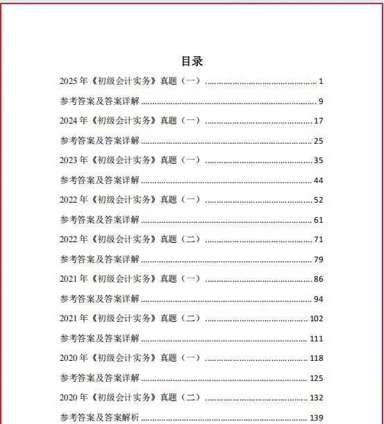 2026初级会计真题(带答案解析)来了!附2026年初级会计密卷(两科全) 第8张