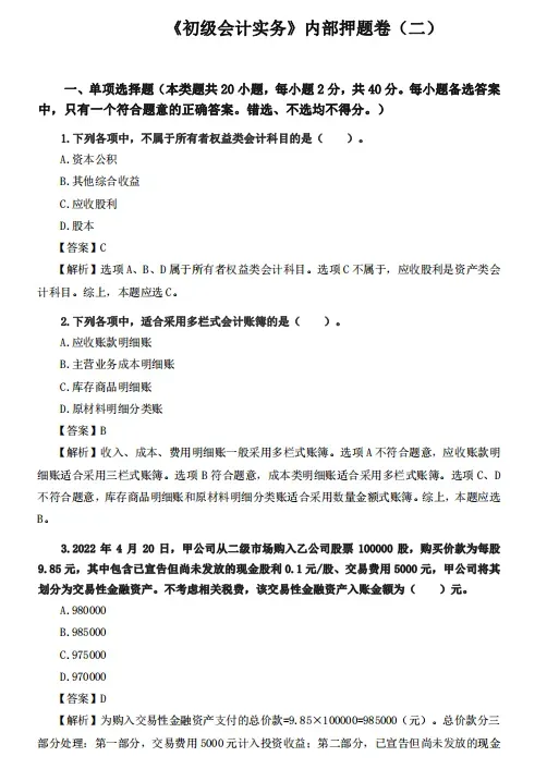 2026初级会计真题(带答案解析)来了!附2026年初级会计密卷(两科全) 第16张