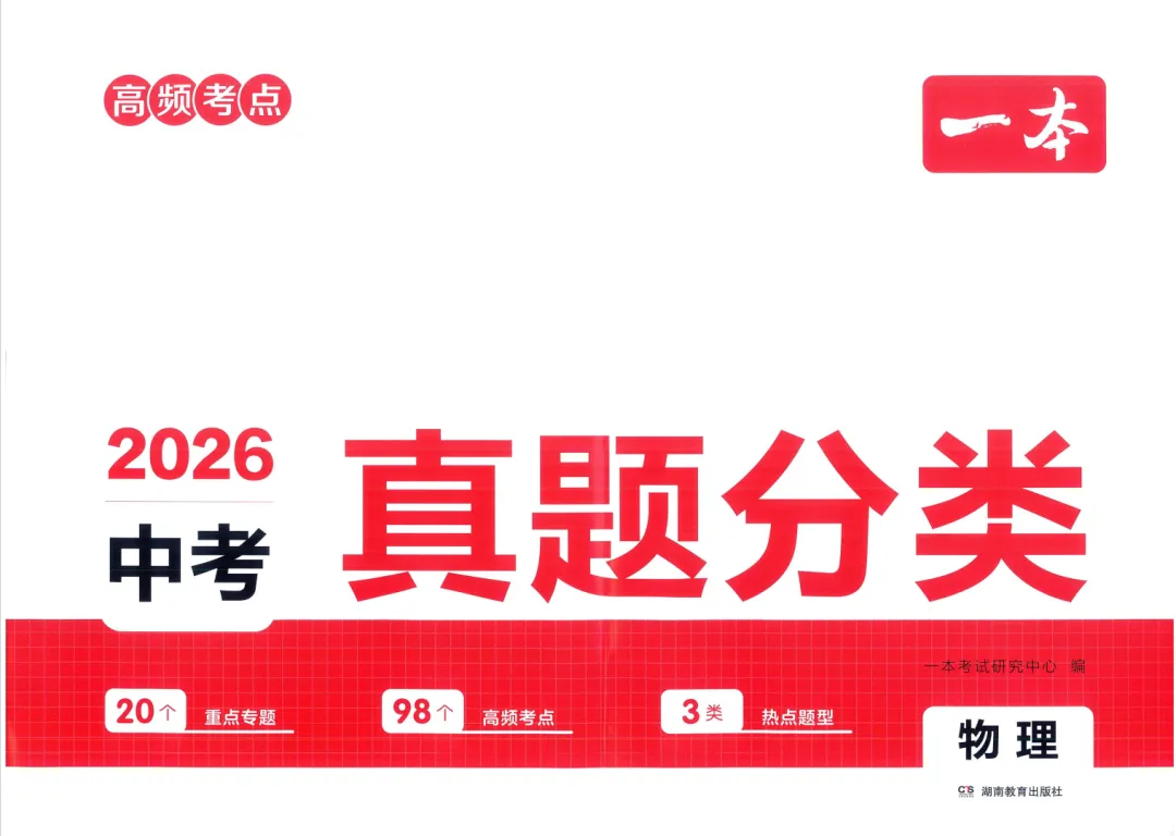 中考物理|高频考点2026中考《一本真题分类》物理 第3张