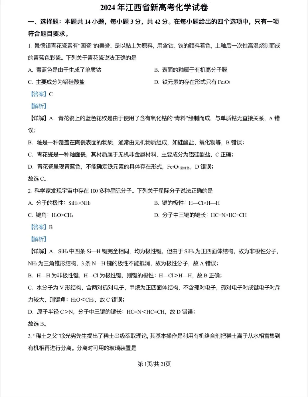 2024年江西省新高考化学真题解析 第1张