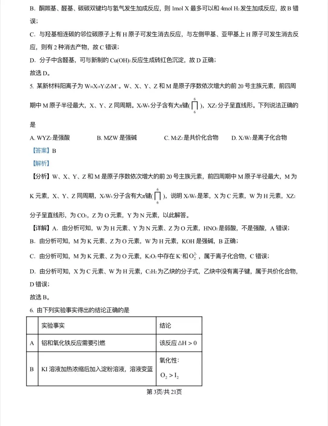 2024年江西省新高考化学真题解析 第3张