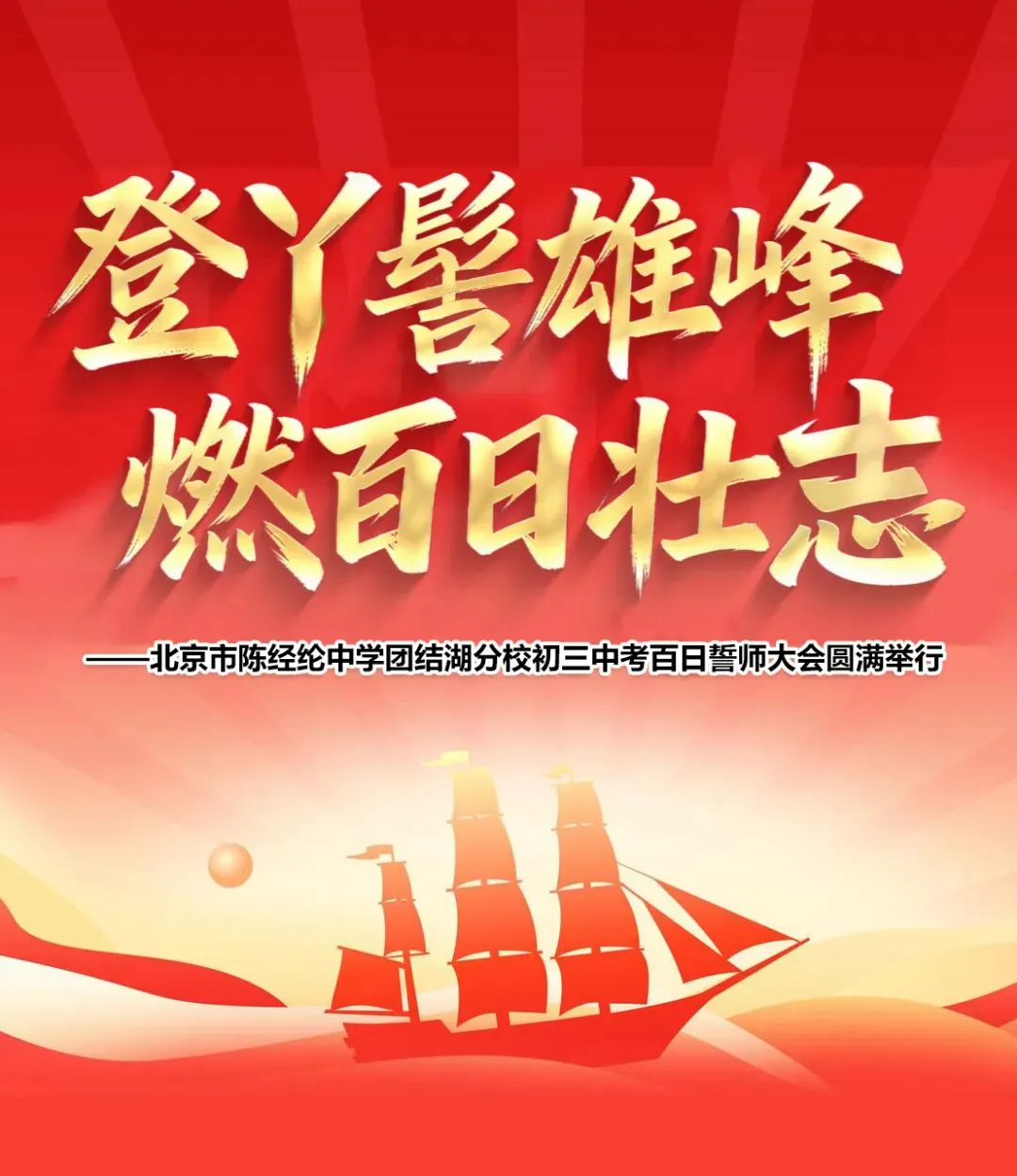 初中德育 · 中考誓师 | 登丫髻雄峰 燃百日壮志——北京市陈经纶中学团结湖分校初三百日誓师大会圆满举行 第1张