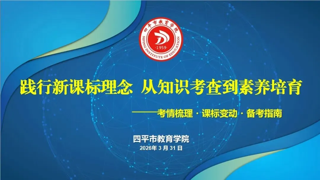 研新课标析新中考 精准备考促提升——四平市教育学院召开初中生物学学科新课标-新教材-新优秀案例展示交流会 第1张