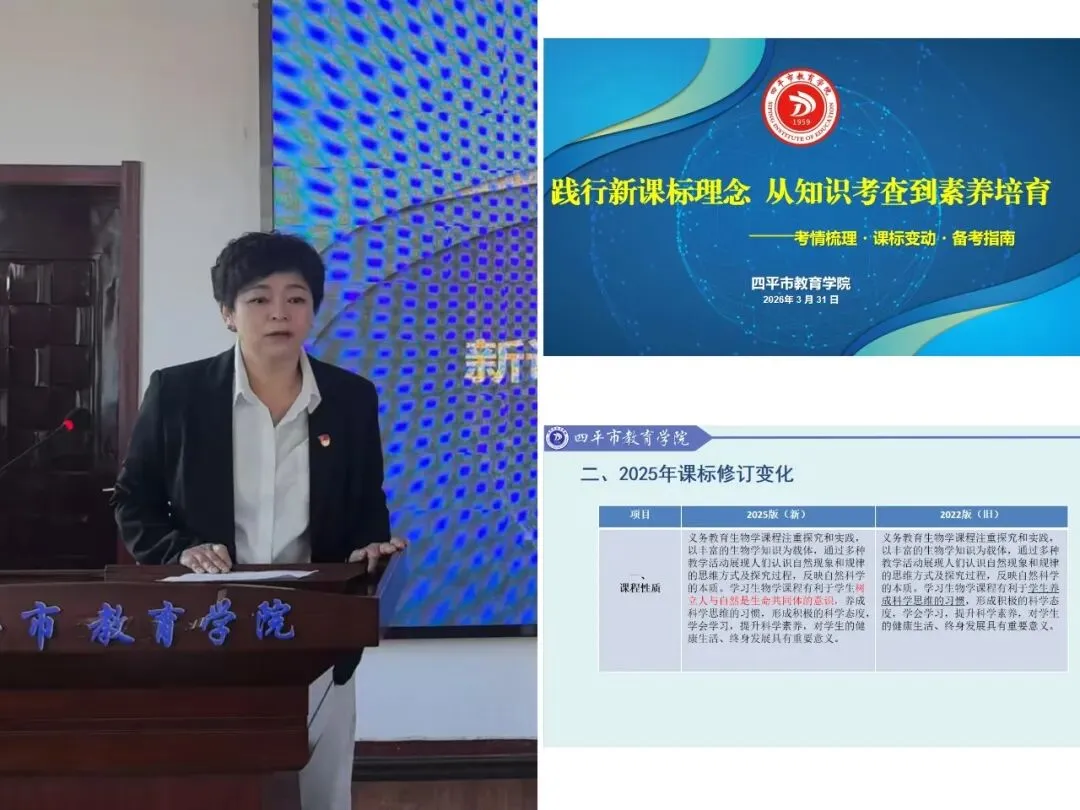 研新课标析新中考 精准备考促提升——四平市教育学院召开初中生物学学科新课标-新教材-新优秀案例展示交流会 第5张