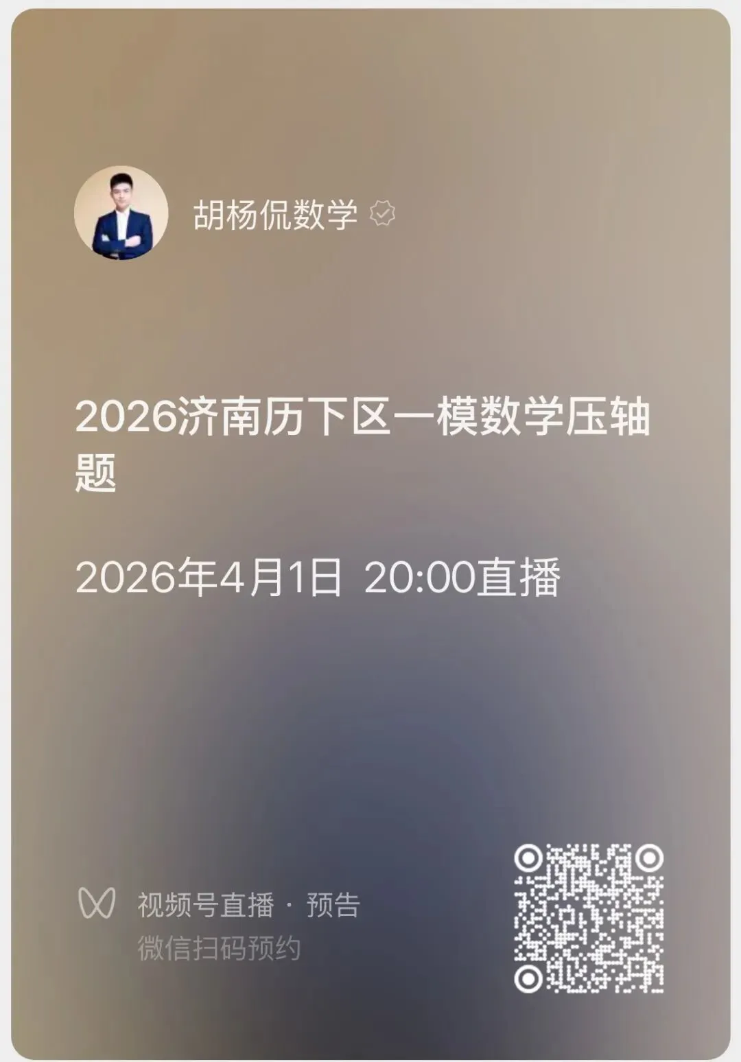 2026年济南市历下区一模数学试卷 第1张