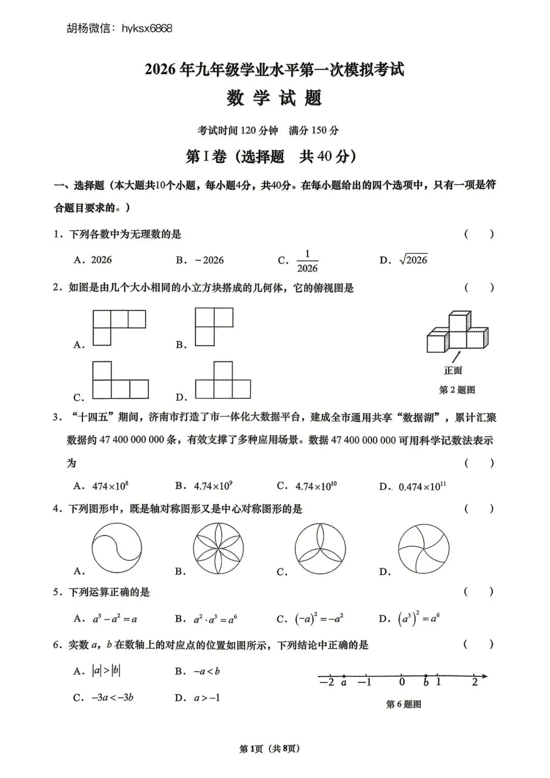 2026年济南市历下区一模数学试卷 第2张