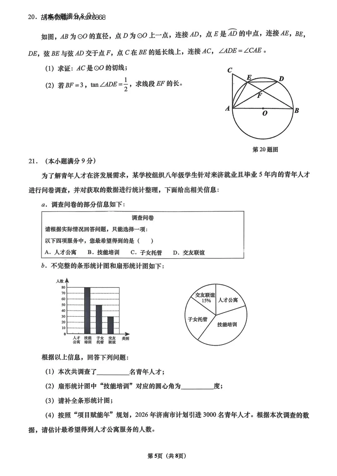 2026年济南市历下区一模数学试卷 第6张