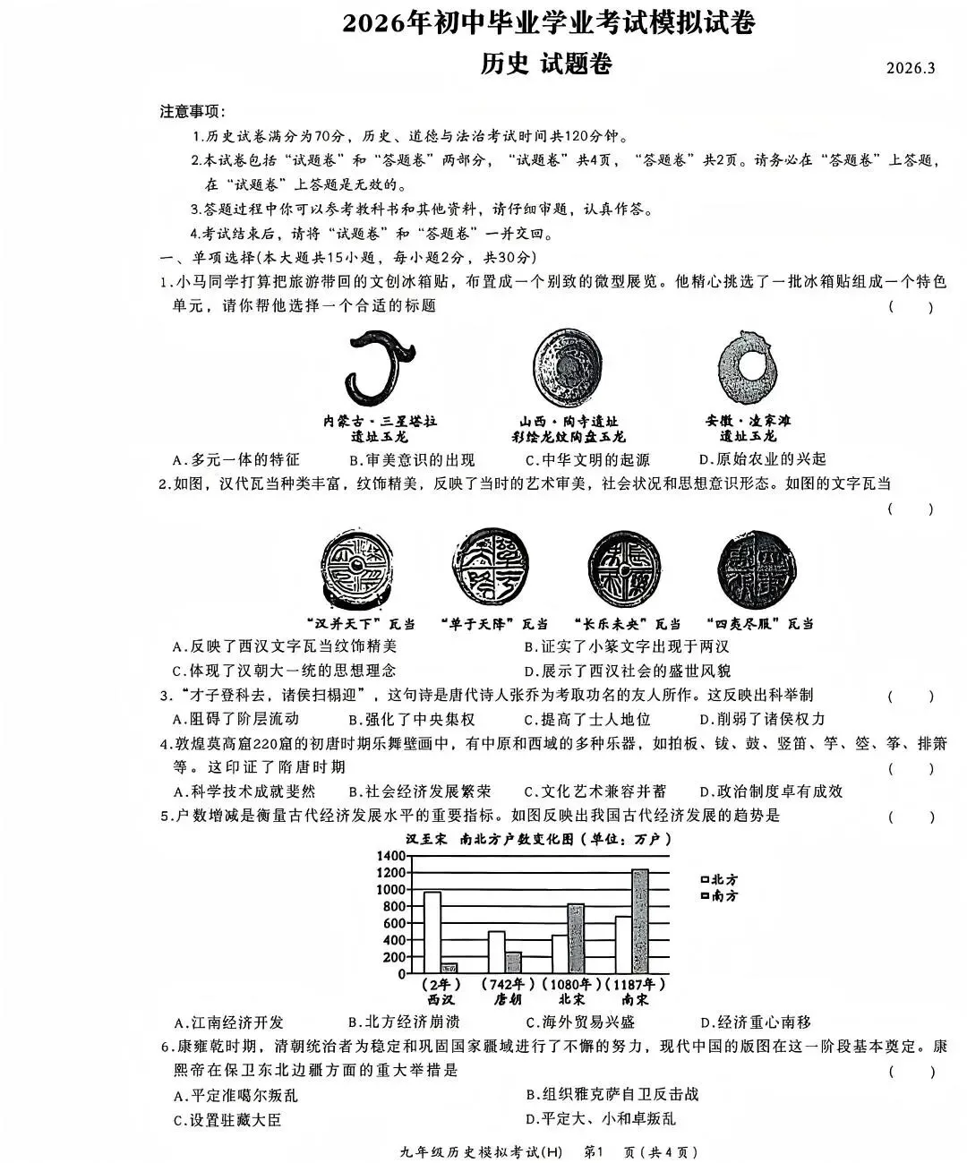 合肥市瑶海区2026中考一模历史试卷+答案 第1张