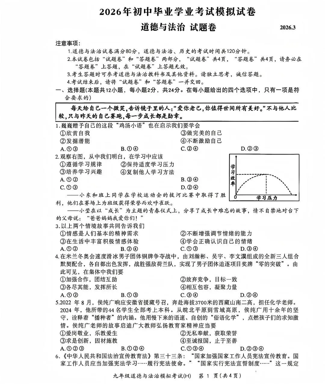 合肥市瑶海区2026中考一模道法试卷+答案 第1张