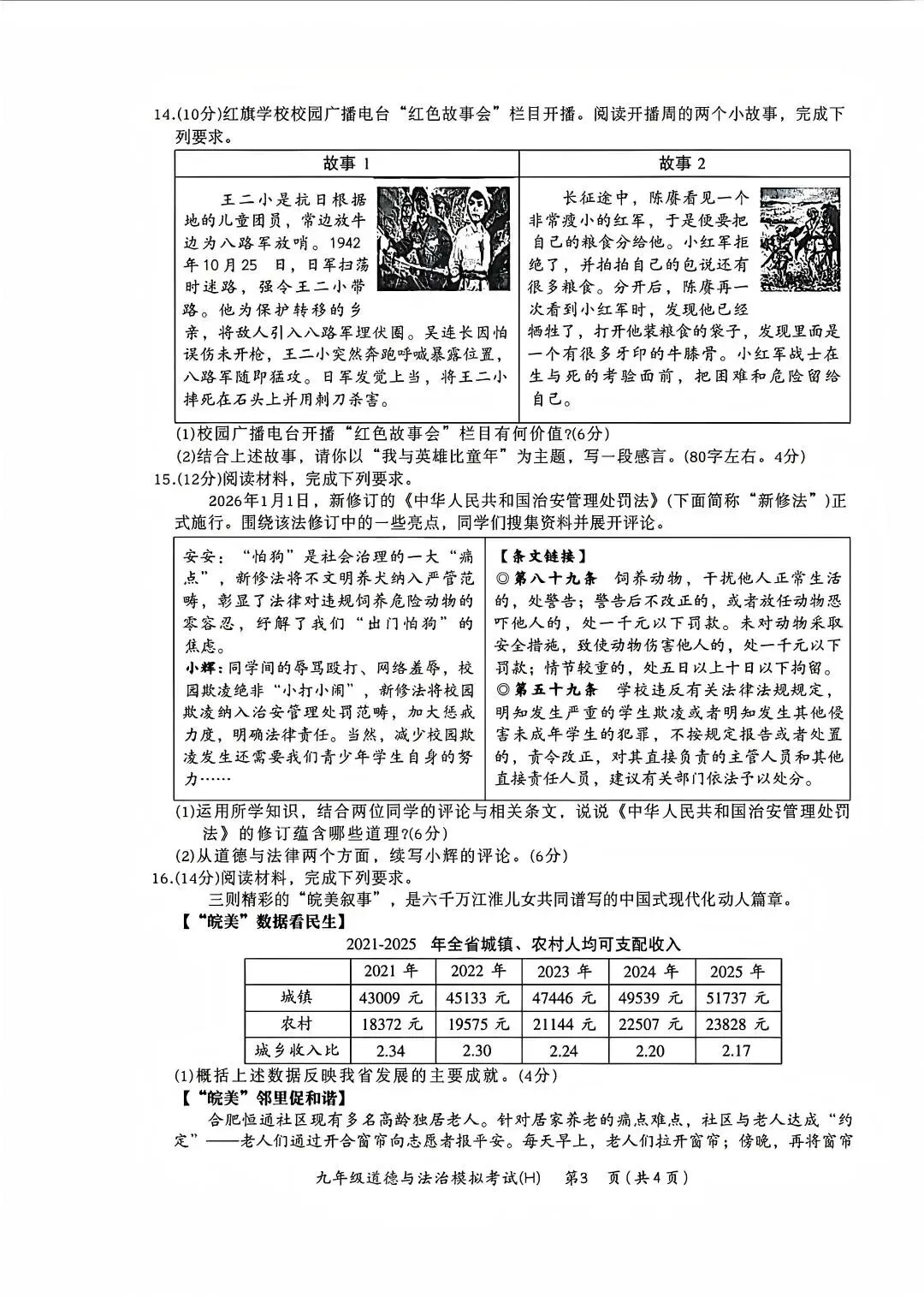 合肥市瑶海区2026中考一模道法试卷+答案 第2张