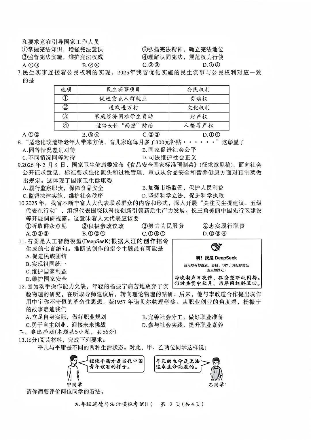 合肥市瑶海区2026中考一模道法试卷+答案 第3张
